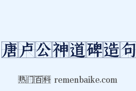 唐卢公神道碑造句是什么意思的图片